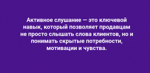 Tekhnika-aktivnogo-slushaniya-v-prodazhah