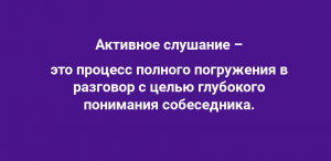 Tekhnika-aktivnogo-slushaniya-v-prodazhah